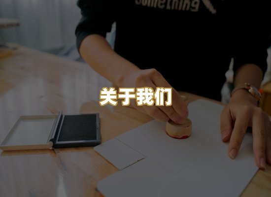 关于我们