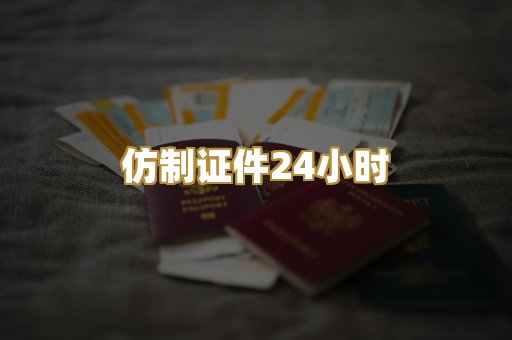 仿制证件24小时