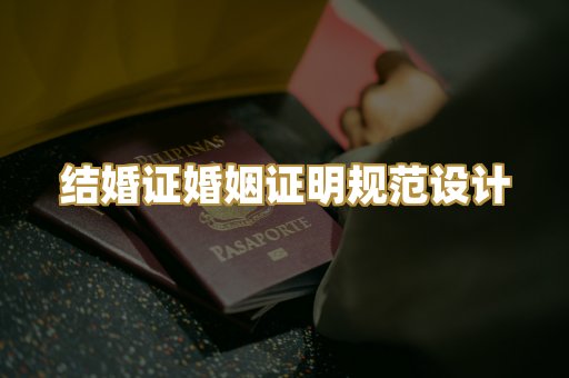 结婚证婚姻证明规范设计