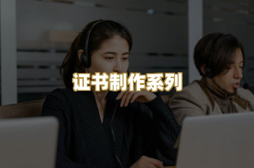 证书制作系列