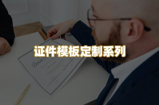 证件模板定制系列