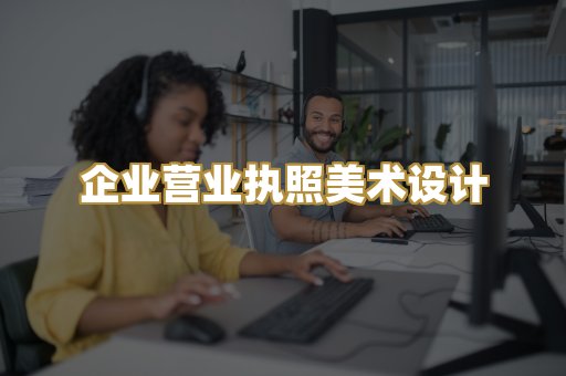 企业营业执照美术设计